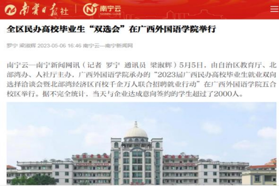 南宁新闻网 | 全区民办高校毕业生“双选会”在广西外国语学院举行